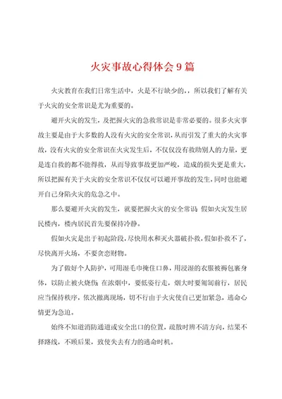火灾事故心得体会9篇