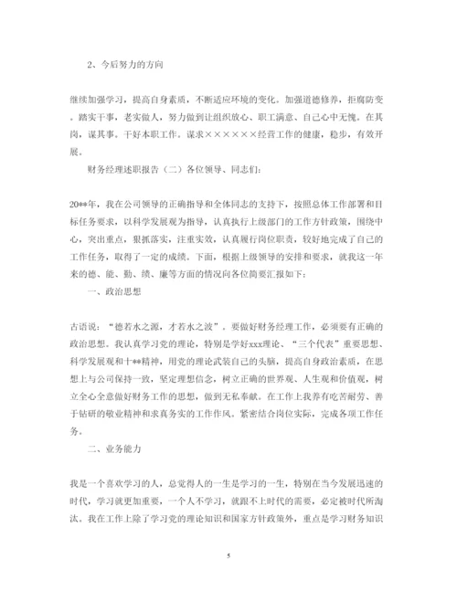 精编财务经理述职报告的范文.docx