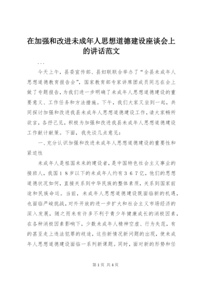 在加强和改进未成年人思想道德建设座谈会上的致辞范文.docx