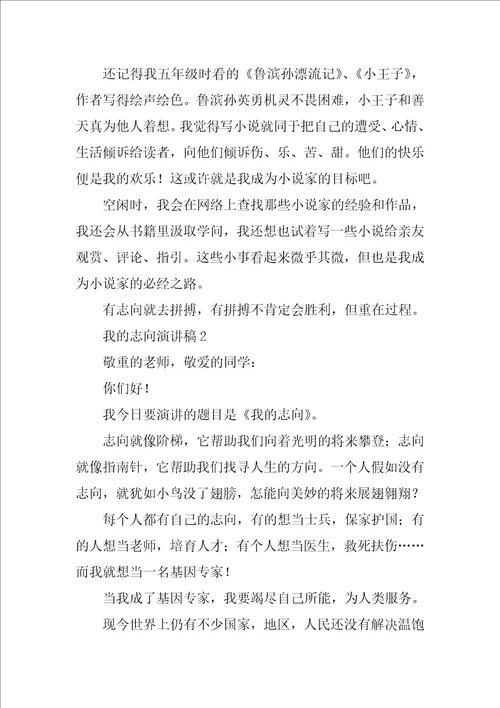 关于我的理想演讲稿学生参考范文4篇