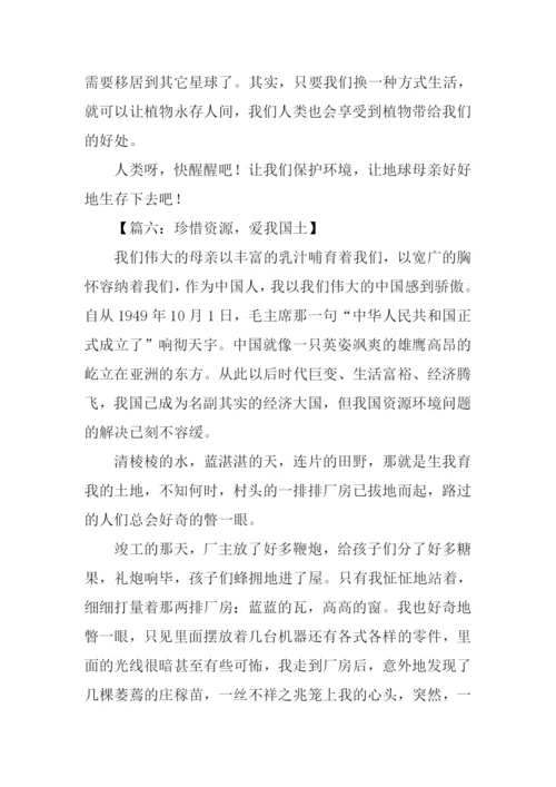 珍惜资源作文400字-1.docx