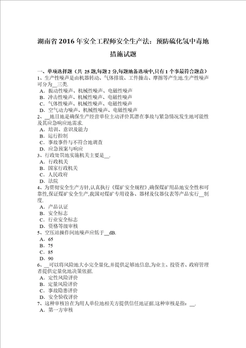 湖南省2016年安全工程师安全生产法：预防硫化氢中毒的措施试题