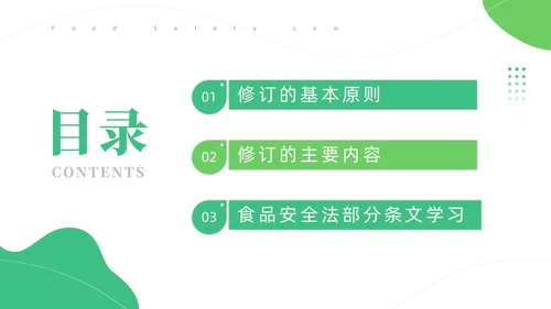 绿色简约风解读食品安全法培训课件全国食品安全法宣传周