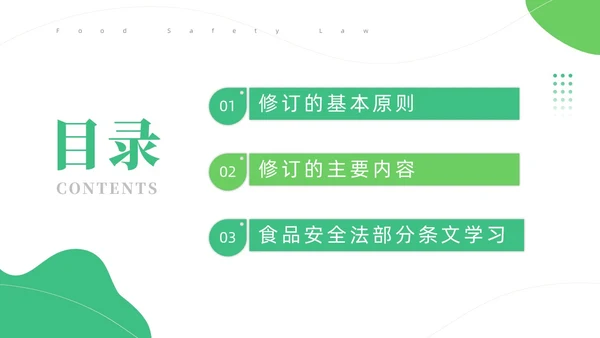 绿色简约风解读食品安全法培训课件全国食品安全法宣传周