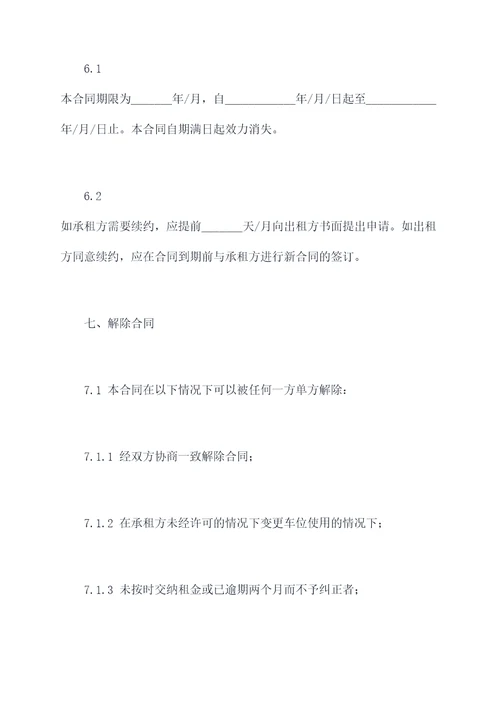 非人防车位的租赁合同