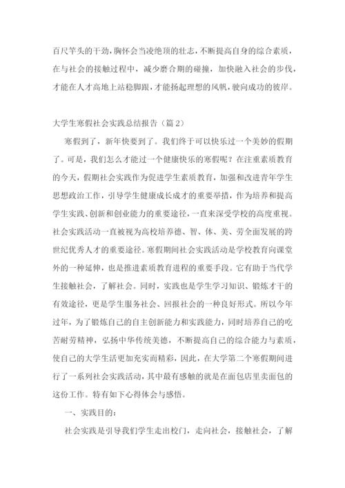 大学生寒假社会实践总结报告10篇【精选】.docx