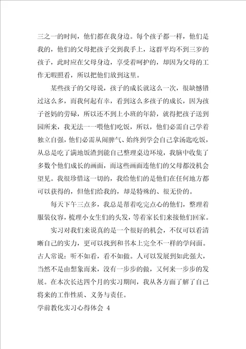 学前教育实习心得体会