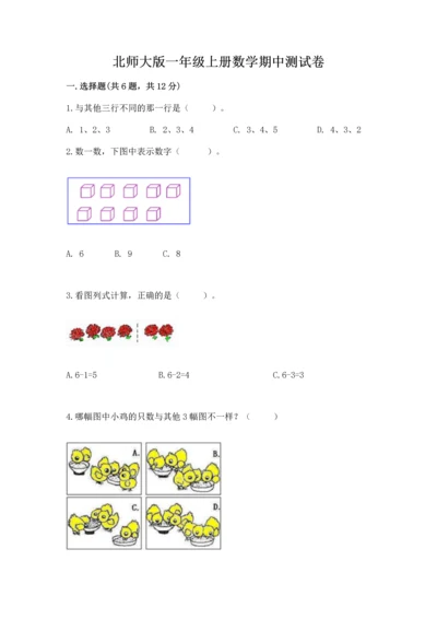 北师大版一年级上册数学期中测试卷附答案（达标题）.docx