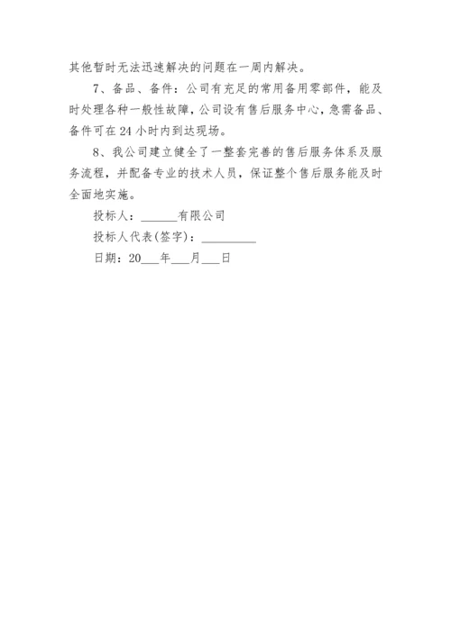 投标售后服务承诺书示例.docx