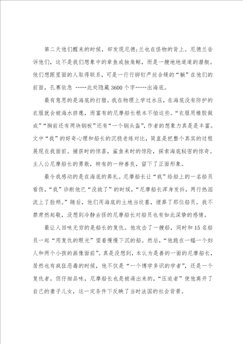 20222023海底两万里读书心得及个人启发