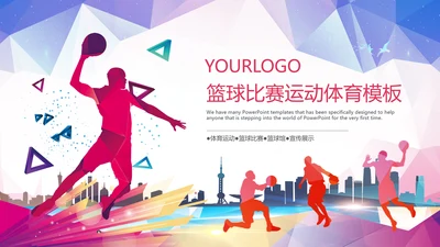 大气篮球比赛灌篮运动篮球俱乐部ppt模板