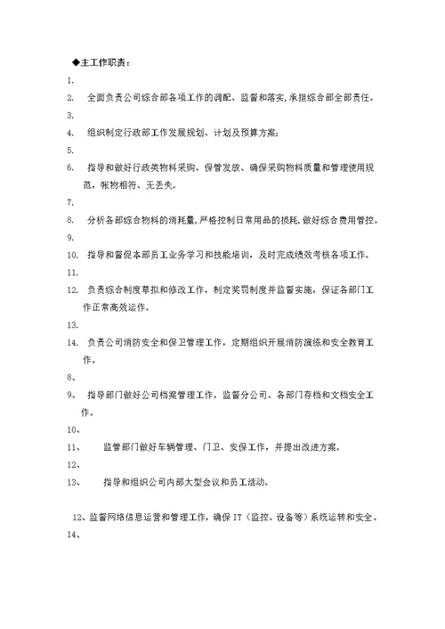 综合部岗位职责