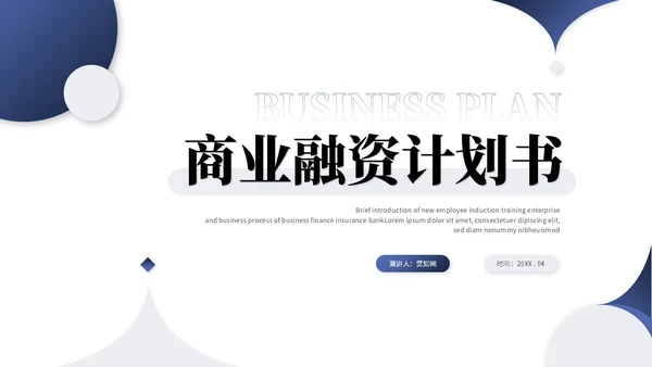 蓝色简约商务商业计划书项目招商合作ppt模板