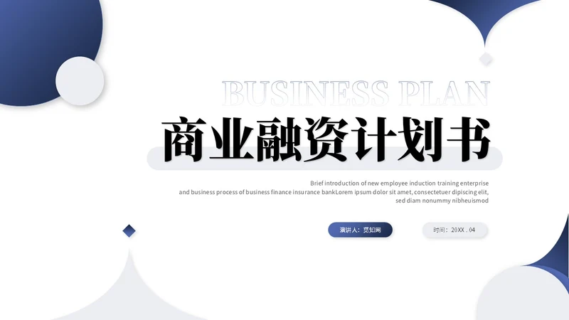 蓝色简约商务商业计划书项目招商合作ppt模板