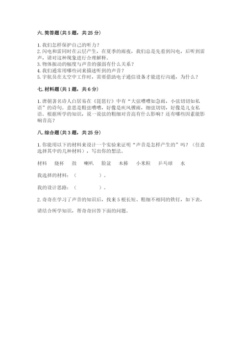 教科版科学四年级上册第一单元声音测试卷带答案（满分必刷）.docx