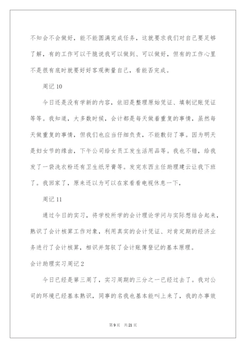 2022会计助理实习周记.docx