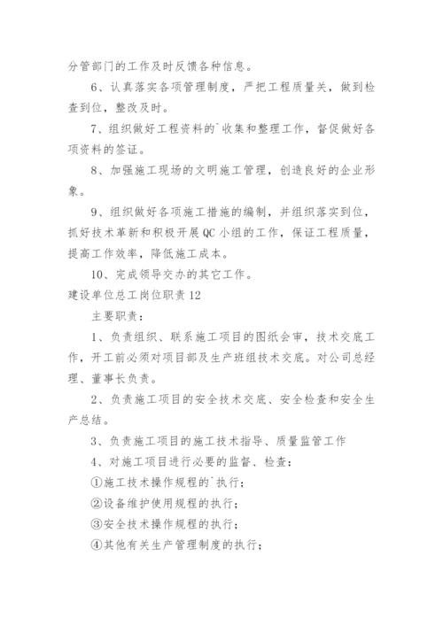 建设单位总工岗位职责.docx