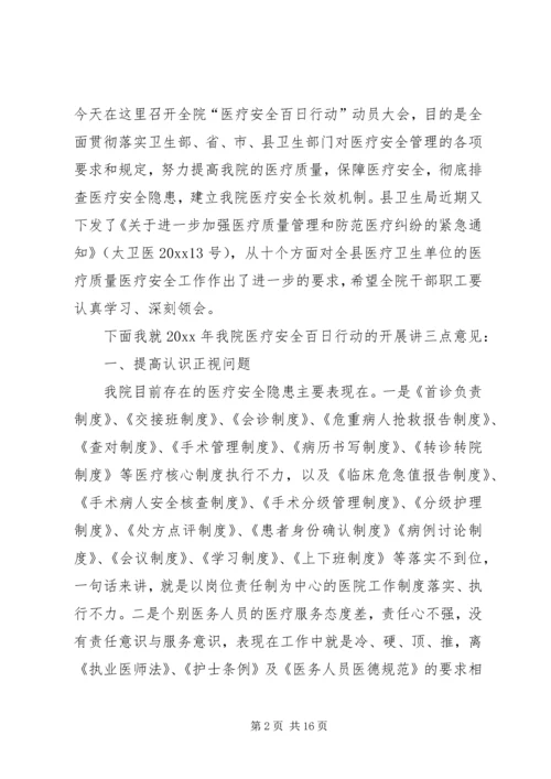 医院“医疗安全百日行动”动员大会讲话稿.docx