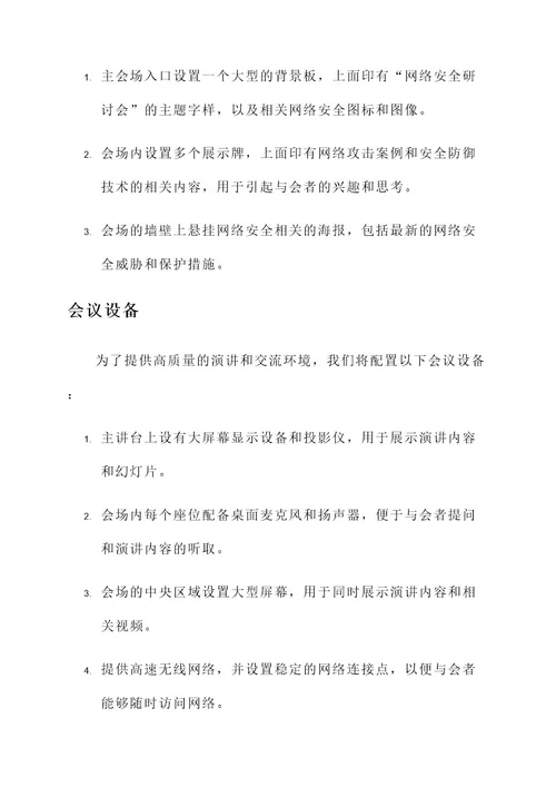 安全研讨会会场布置方案