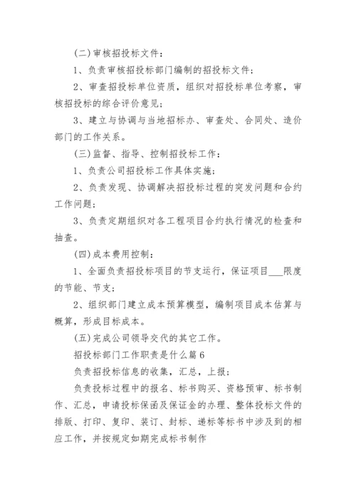 招投标部门工作职责是什么（精选8篇）.docx