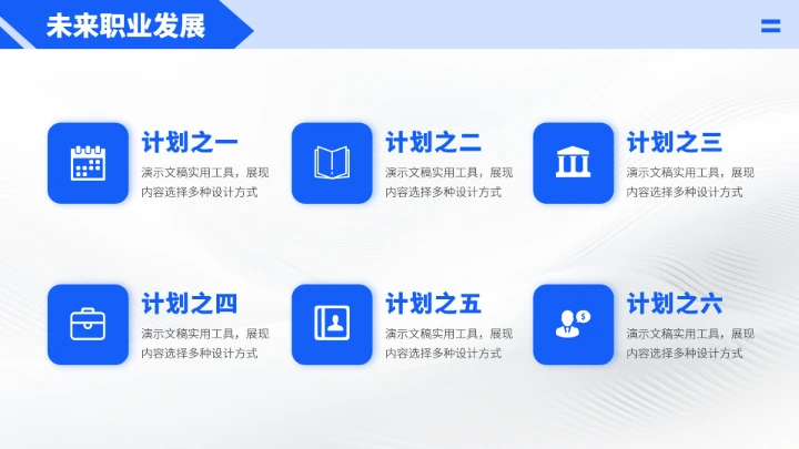 蓝色职业生涯工作规划PPT模板