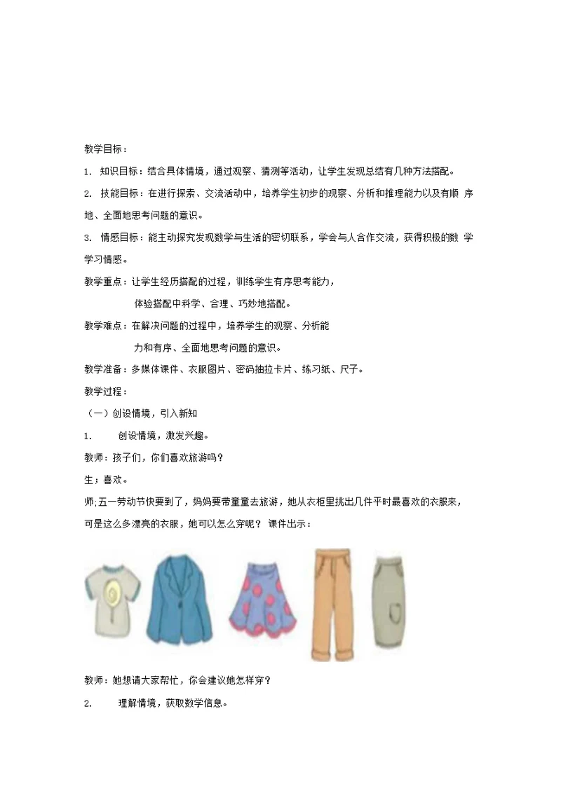 小学数学 搭配教学设计学情分析教材分析课后反思