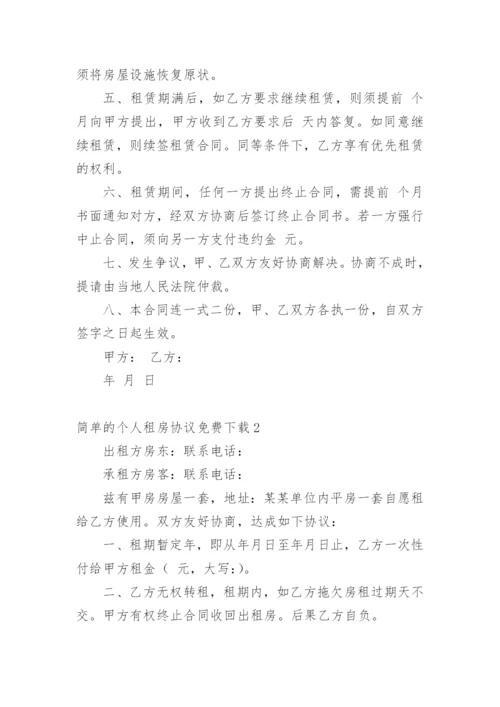 简单的个人租房协议免费下载.docx