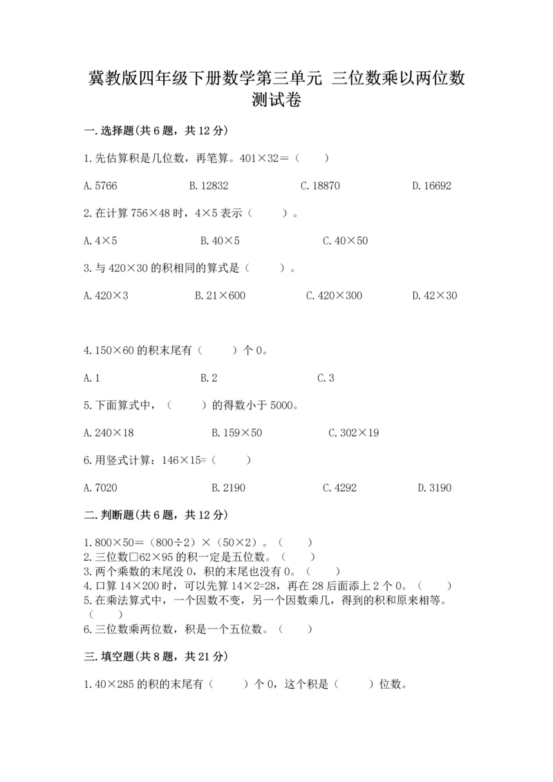 冀教版四年级下册数学第三单元 三位数乘以两位数 测试卷含答案(a卷).docx