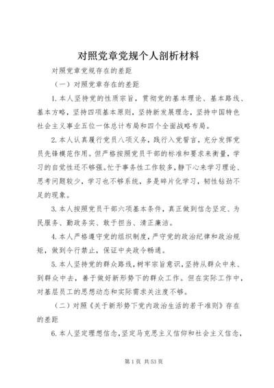 对照党章党规个人剖析材料 (2).docx