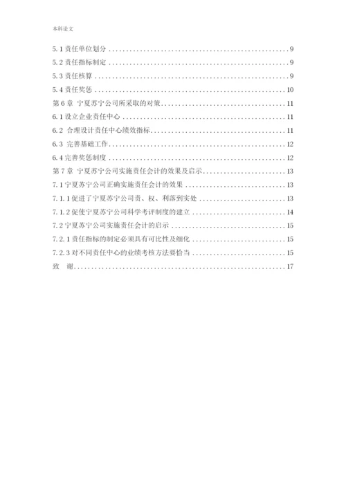 166020613_刘文哲_[论文]责任会计在宁夏苏宁新能源设备有限公司的应用研究.docx