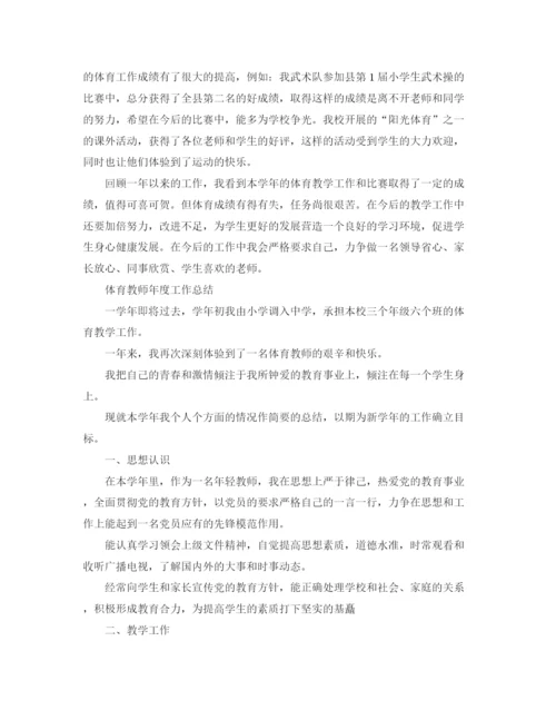 精编之体育教师工作的个人总结范文.docx