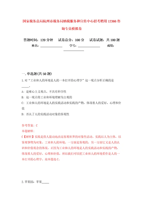 国家税务总局杭州市税务局纳税服务和宣传中心招考聘用12366咨询专员模拟强化试卷