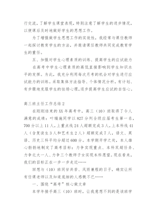 高三班主任工作总结_20.docx
