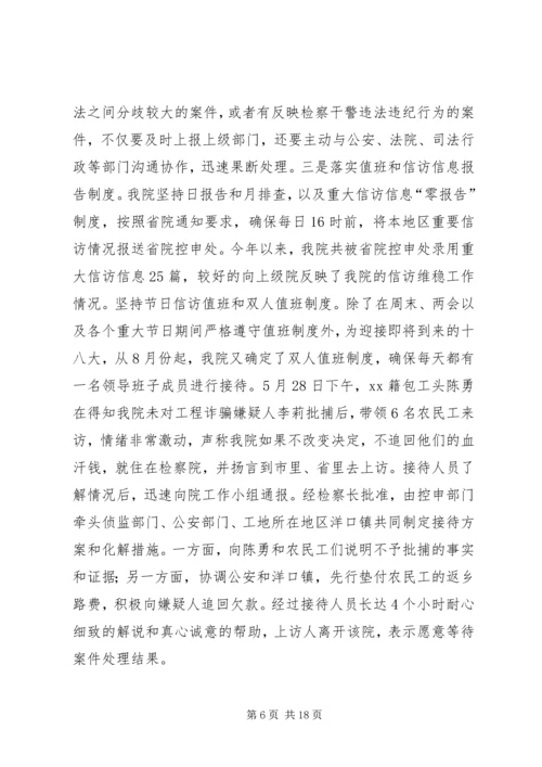 人民检察院信访维稳工作汇报.docx