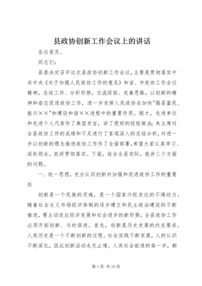 县政协创新工作会议上的讲话.docx