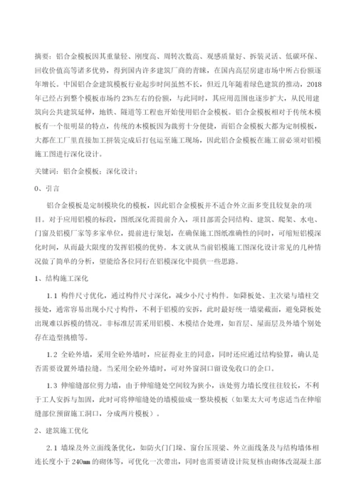 房建工程中铝模施工图深化设计要点分析.docx