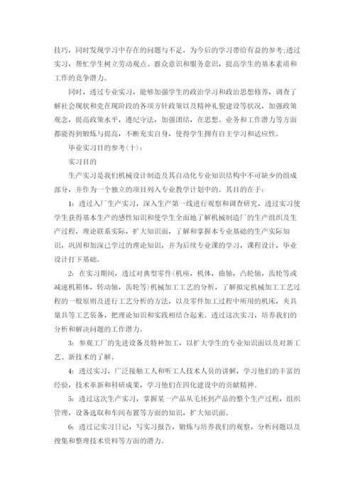 实习报告实习目的10篇范文.docx