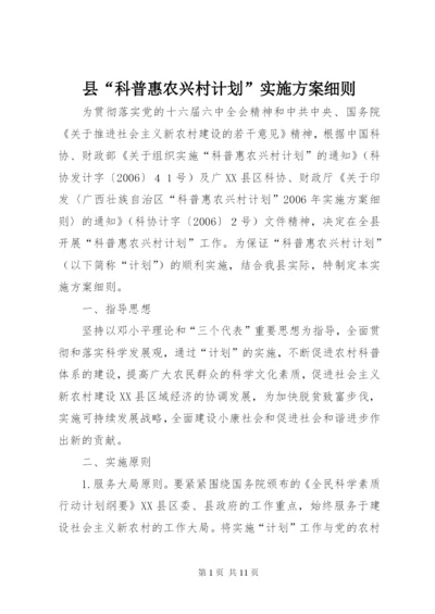 县“科普惠农兴村计划”实施方案细则.docx