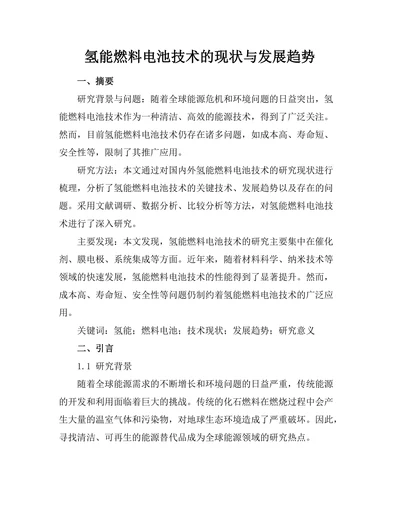 氢能燃料电池技术的现状与发展趋势
