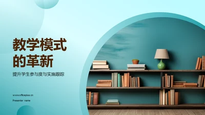 教学模式的革新