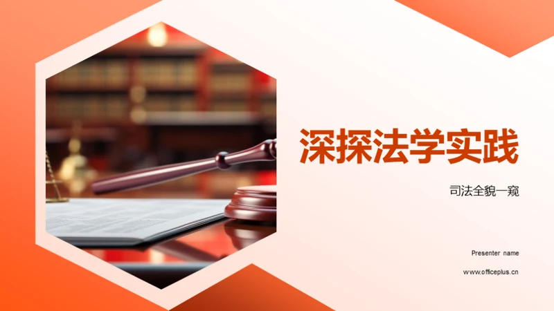 深探法学实践