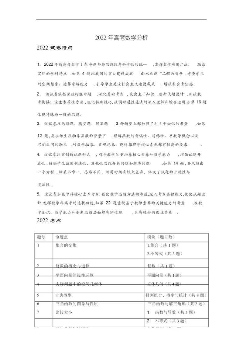 2022年高考数学(新高考1卷)试卷分析.docx