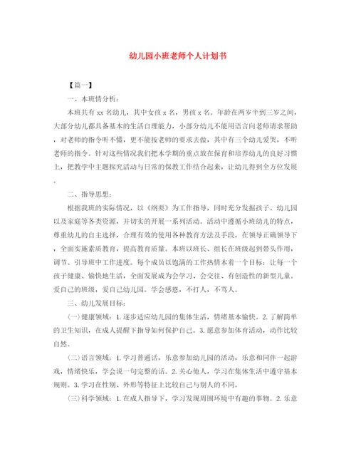 精编之幼儿园小班老师个人计划书.docx