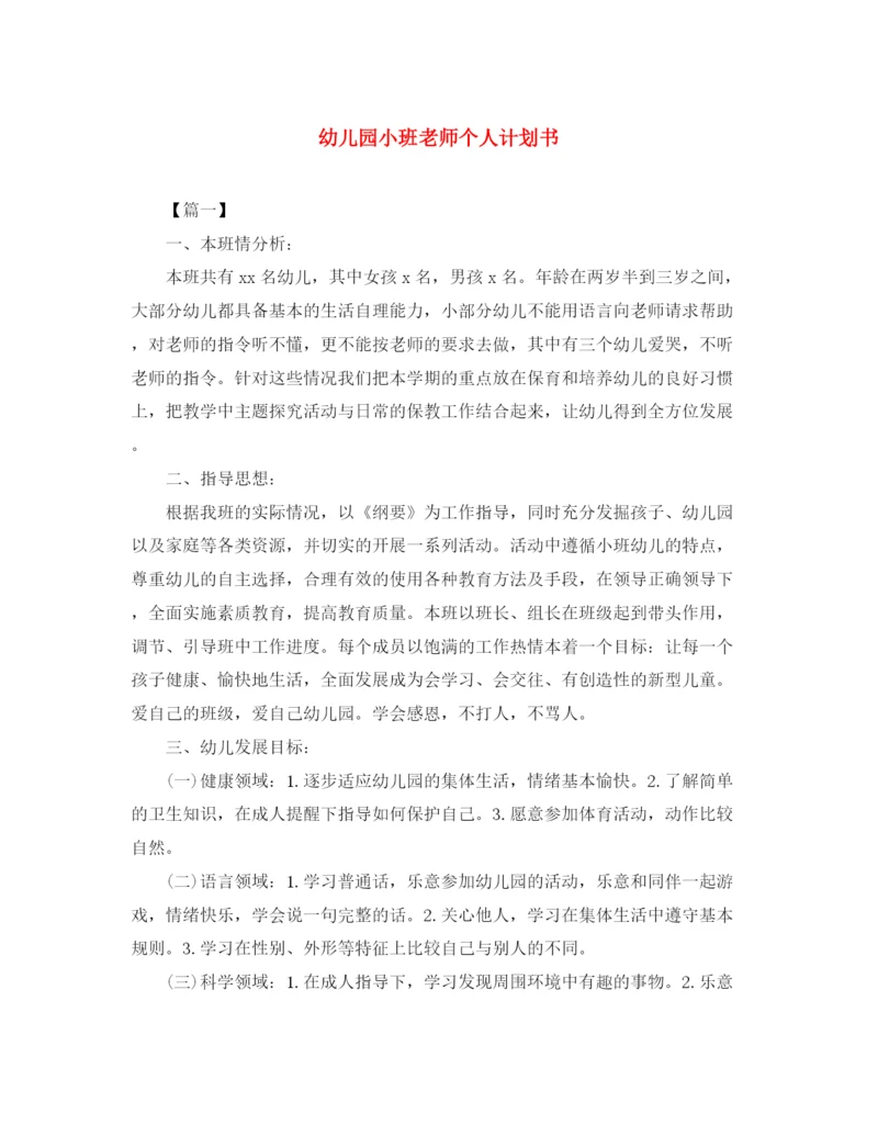 精编之幼儿园小班老师个人计划书.docx