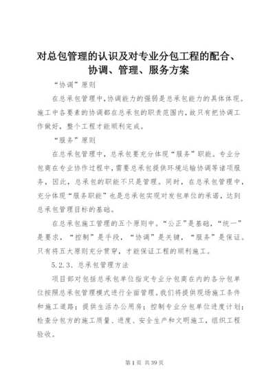 对总包管理的认识及对专业分包工程的配合、协调、管理、服务方案.docx