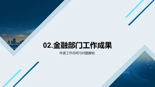 20XX金融部门年终盘点