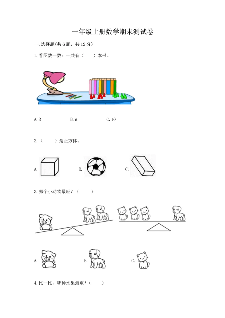 一年级上册数学期末测试卷附答案【名师推荐】.docx