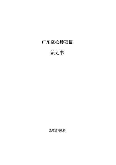 广东空心砖项目策划书参考模板