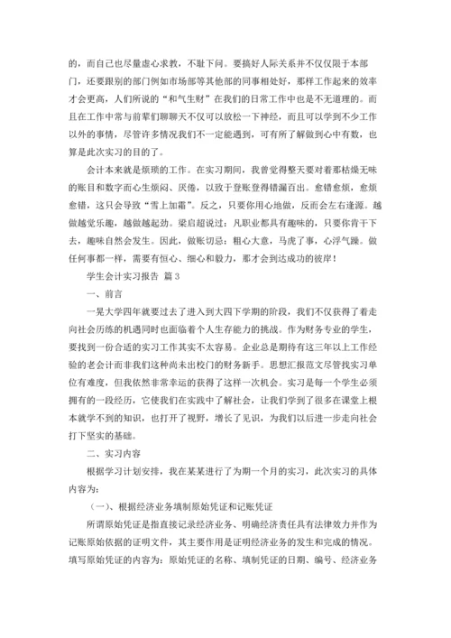 有关学生会计实习报告汇编五篇.docx