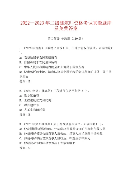 20232024年二级建筑师资格考试真题题库A4版